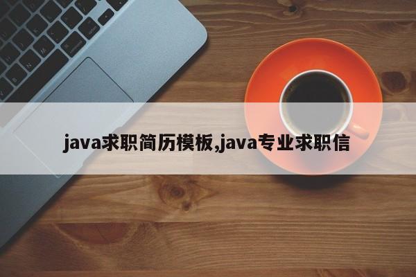 java求职简历模板,java专业求职信