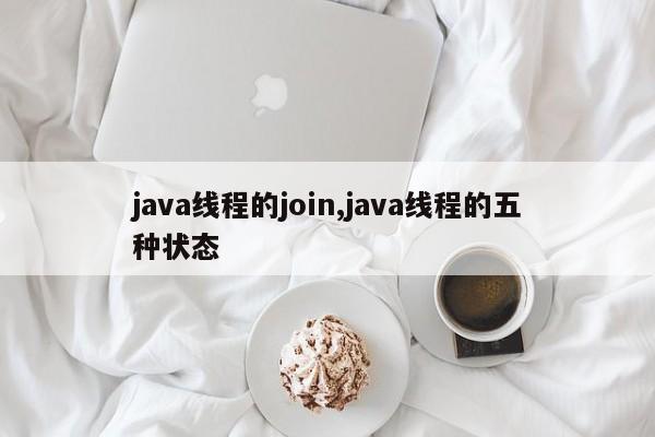 java线程的join,java线程的五种状态