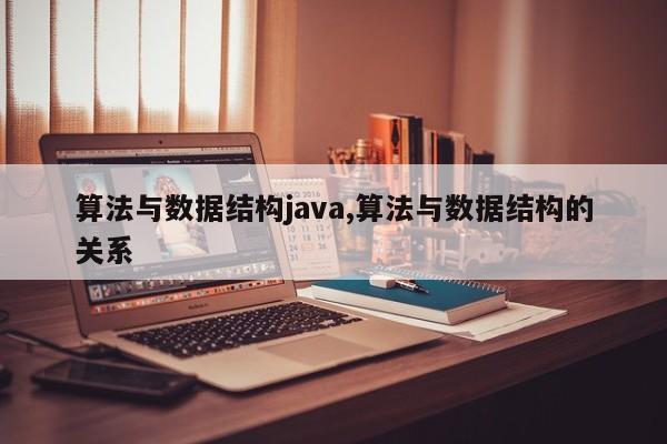 算法与数据结构java,算法与数据结构的关系