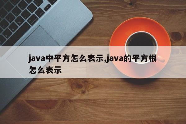 java中平方怎么表示,java的平方根怎么表示