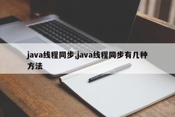 java线程同步,java线程同步有几种方法