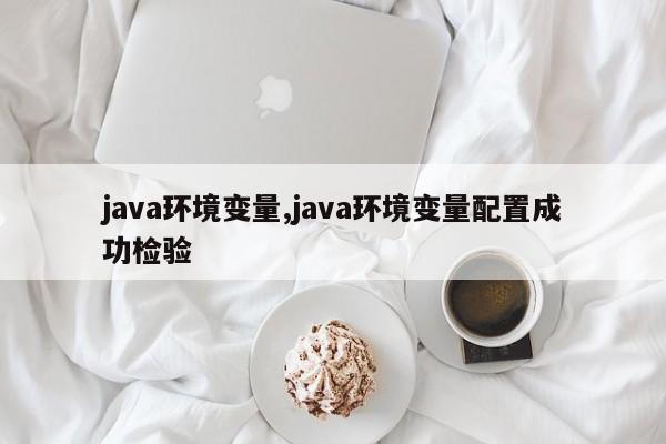 java环境变量,java环境变量配置成功检验