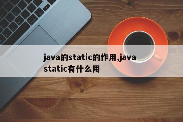 java的static的作用,java static有什么用