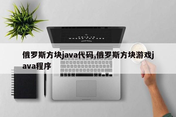 俄罗斯方块java代码,俄罗斯方块游戏java程序