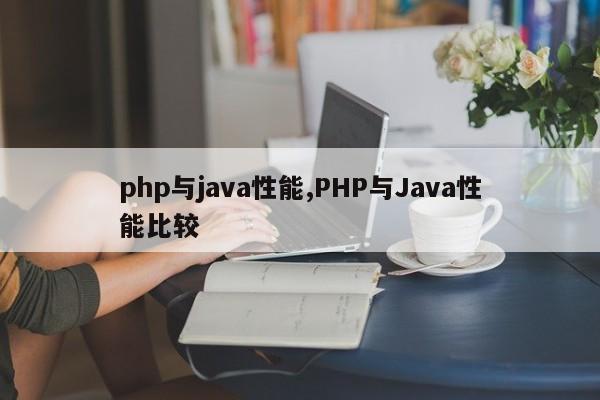 php与java性能,PHP与Java性能比较