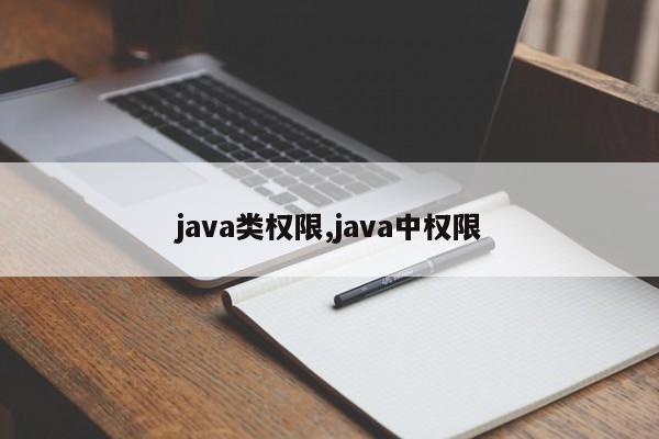 java类权限,java中权限