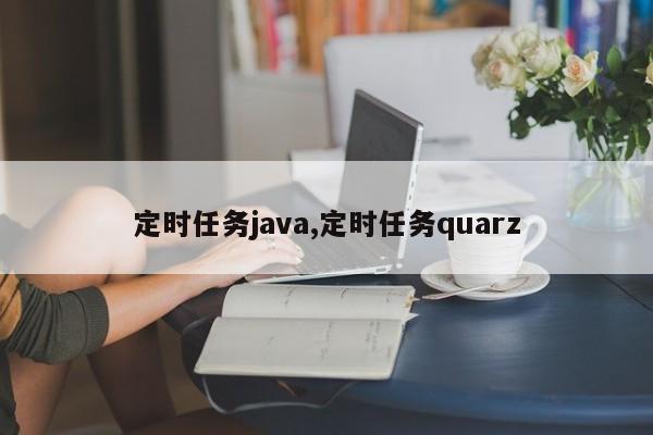 定时任务java,定时任务quarz