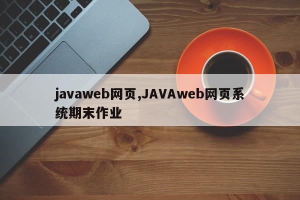 javaweb网页,JAVAweb网页系统期末作业