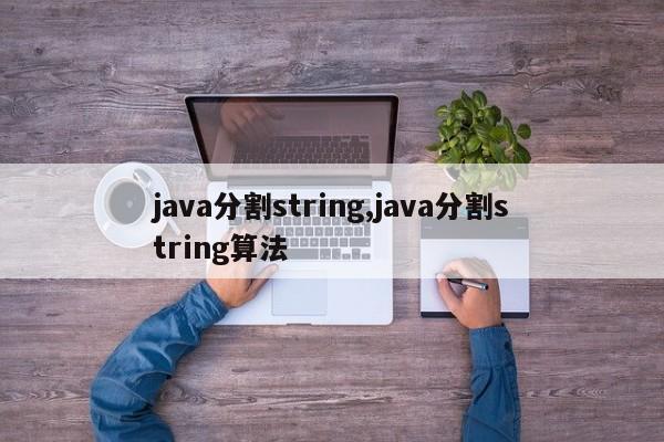 java分割string,java分割string算法