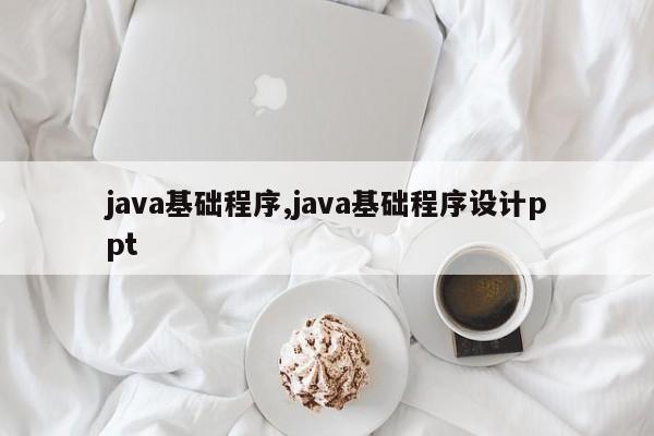 java基础程序,java基础程序设计ppt