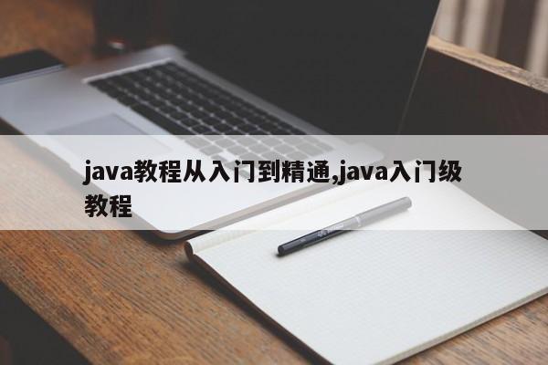 java教程从入门到精通,java入门级教程