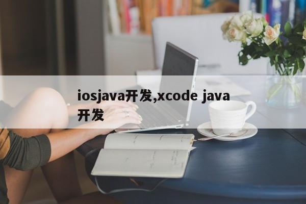 iosjava开发,xcode java开发