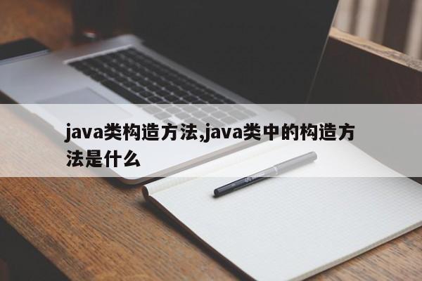 java类构造方法,java类中的构造方法是什么