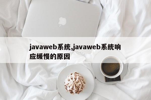 javaweb系统,javaweb系统响应缓慢的原因