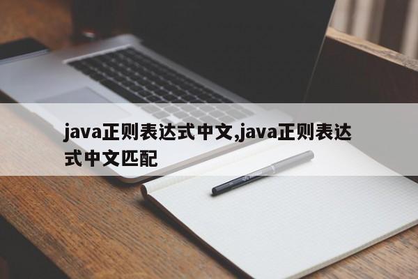 java正则表达式中文,java正则表达式中文匹配