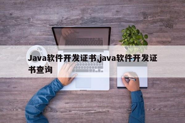 Java软件开发证书,java软件开发证书查询