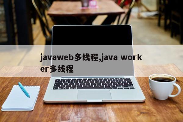 javaweb多线程,java worker多线程