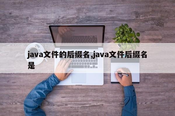 java文件的后缀名,java文件后缀名是