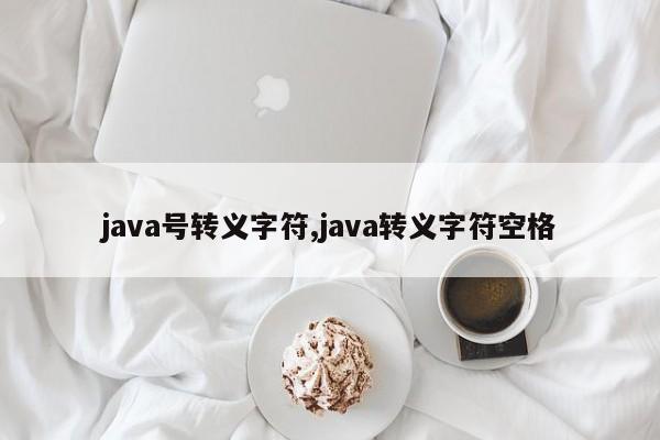 java号转义字符,java转义字符空格