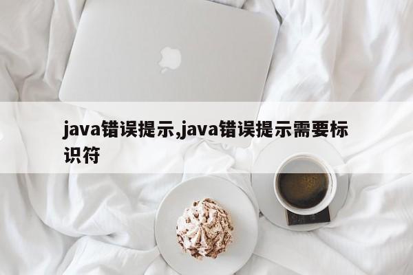 java错误提示,java错误提示需要标识符