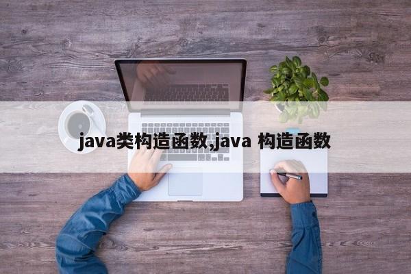 java类构造函数,java 构造函数