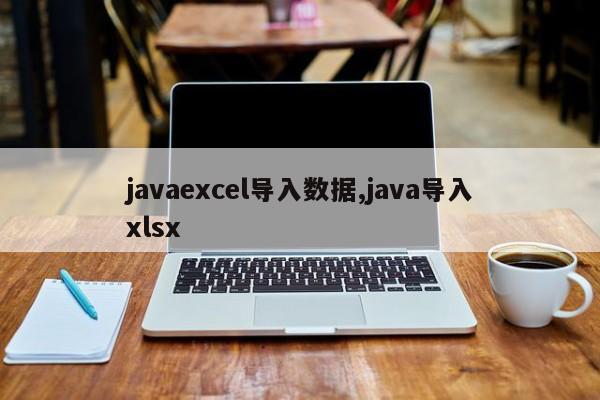 javaexcel导入数据,java导入xlsx