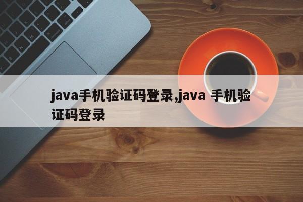 java手机验证码登录,java 手机验证码登录