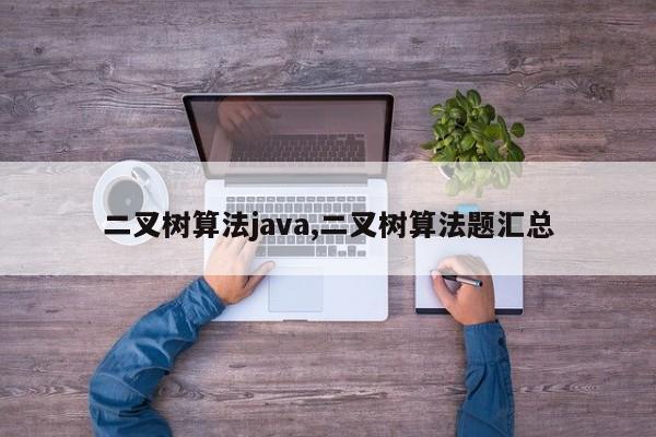 二叉树算法java,二叉树算法题汇总