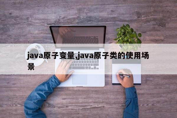 java原子变量,java原子类的使用场景