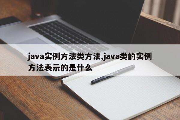 java实例方法类方法,java类的实例方法表示的是什么