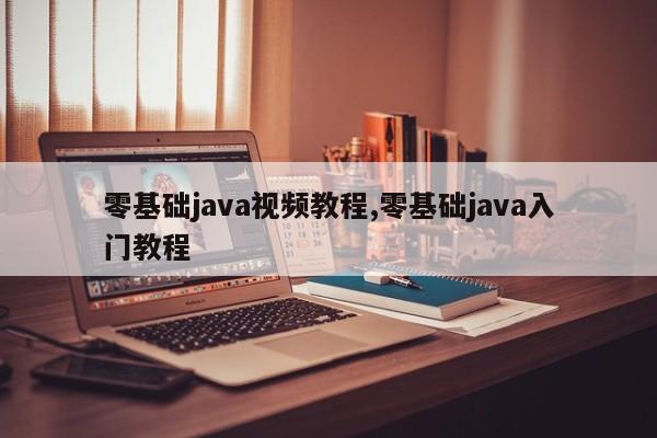 零基础java视频教程,零基础java入门教程