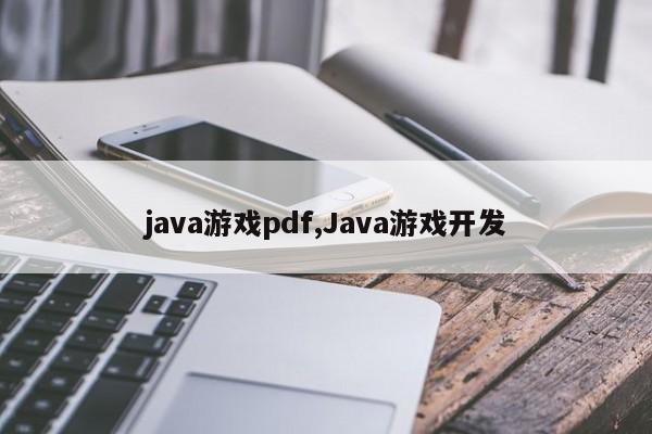 java游戏pdf,Java游戏开发