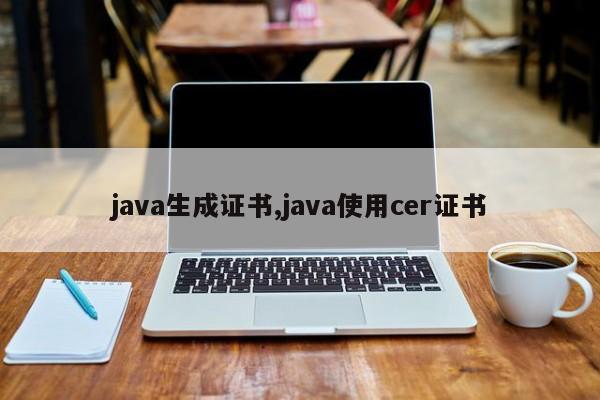 java生成证书,java使用cer证书