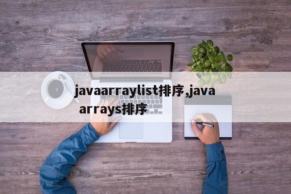 javaarraylist排序,java arrays排序