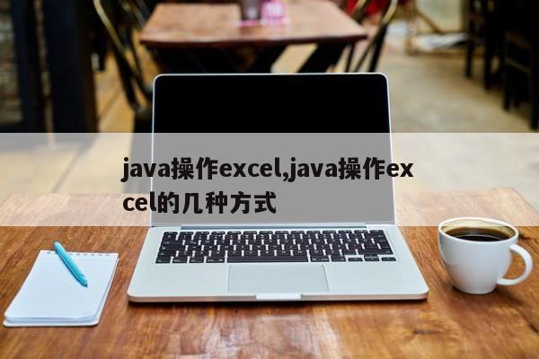 java操作excel,java操作excel的几种方式