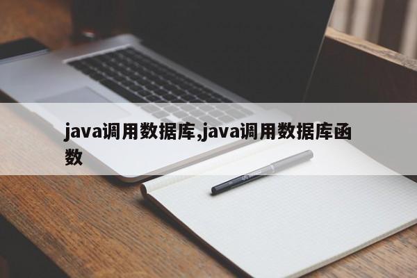 java调用数据库,java调用数据库函数