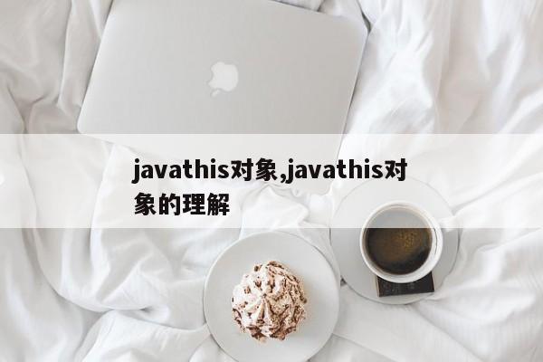 javathis对象,javathis对象的理解