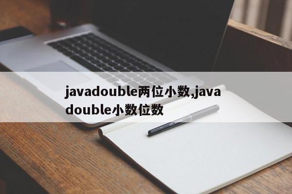 javadouble两位小数,java double小数位数