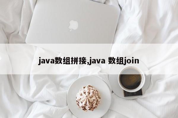 java数组拼接,java 数组join