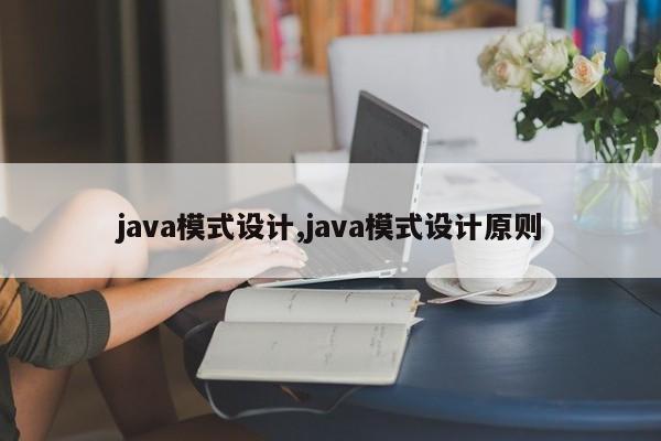 java模式设计,java模式设计原则