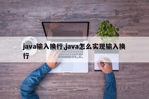 java输入换行,java怎么实现输入换行