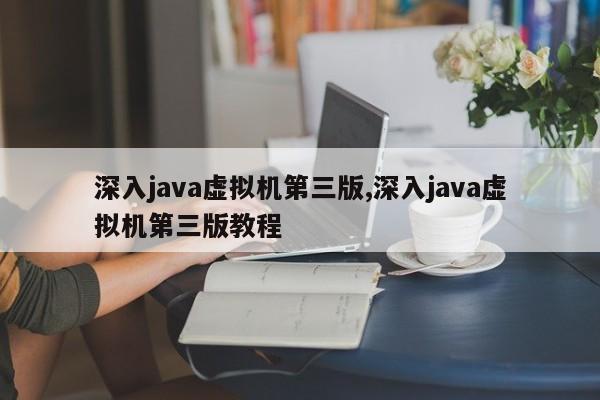 深入java虚拟机第三版,深入java虚拟机第三版教程