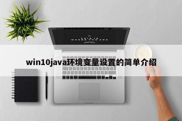 win10java环境变量设置的简单介绍