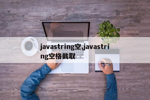 javastring空,javastring空格截取