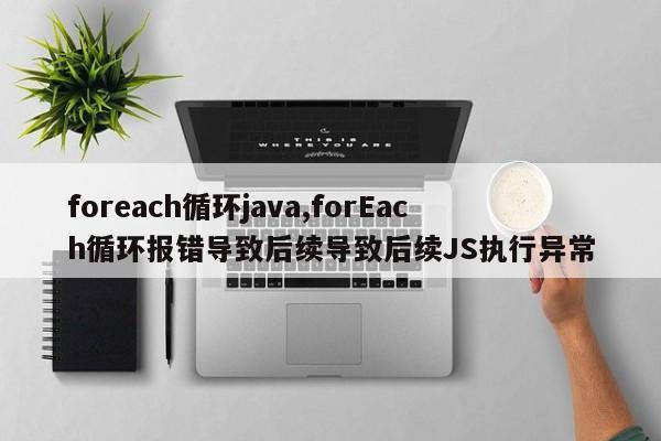 foreach循环java,forEach循环报错导致后续导致后续JS执行异常