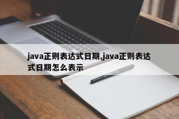 java正则表达式日期,java正则表达式日期怎么表示