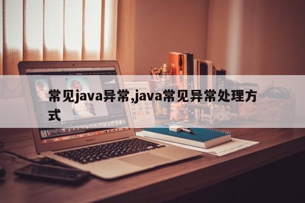 常见java异常,java常见异常处理方式