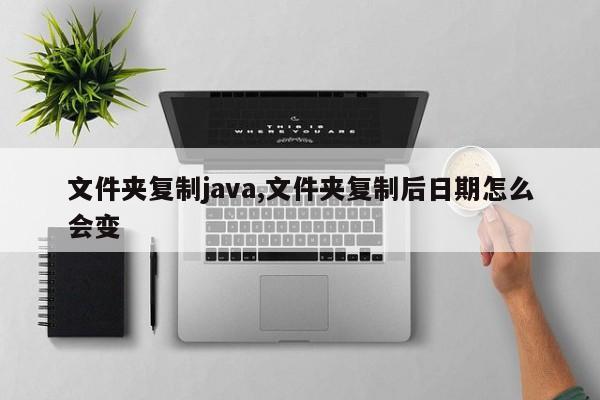 文件夹复制java,文件夹复制后日期怎么会变