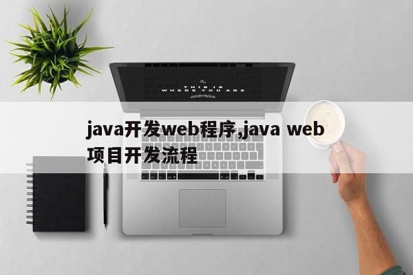 java开发web程序,java web项目开发流程