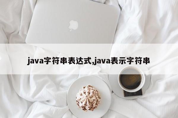 java字符串表达式,java表示字符串